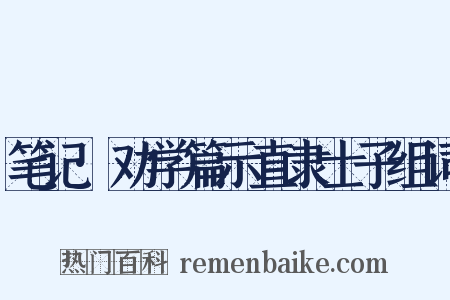笔记·劝学篇示直隶士子组词是什么意思的图片